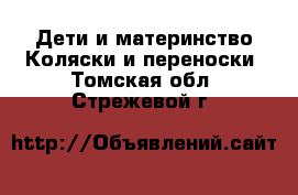 Дети и материнство Коляски и переноски. Томская обл.,Стрежевой г.